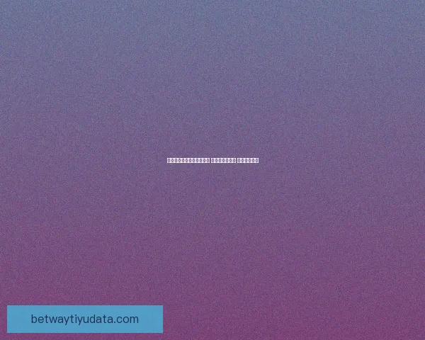 世界杯足球竞猜全攻略技巧 提升预测精准度 助你赢取大奖