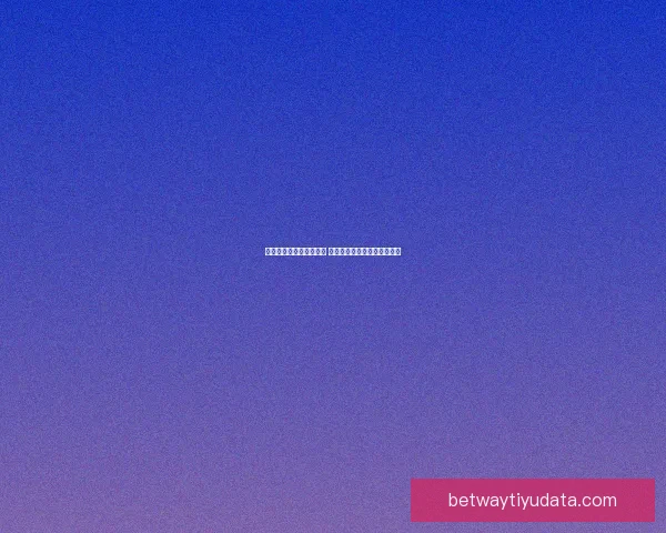 精彩世界杯竞猜活动来袭 赢取丰厚奖品一起为梦想加油