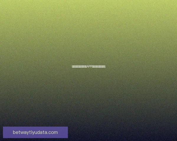 燃情世界杯来袭，竞猜APP惊喜活动赢丰厚大奖