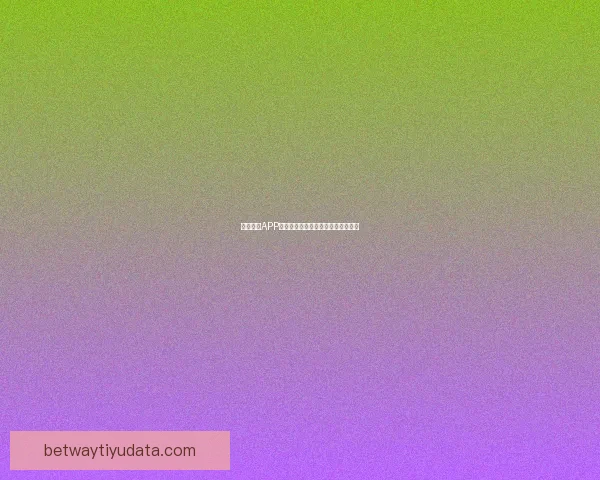 Betway平台安全吗 如何评估其安全性及用户保护措施