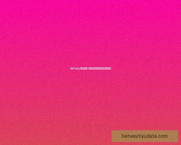 Betway平台安全吗 如何评估其安全性及用户保护措施