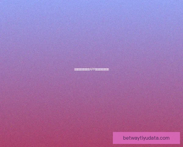 燃情世界杯来袭，竞猜APP惊喜活动赢丰厚大奖