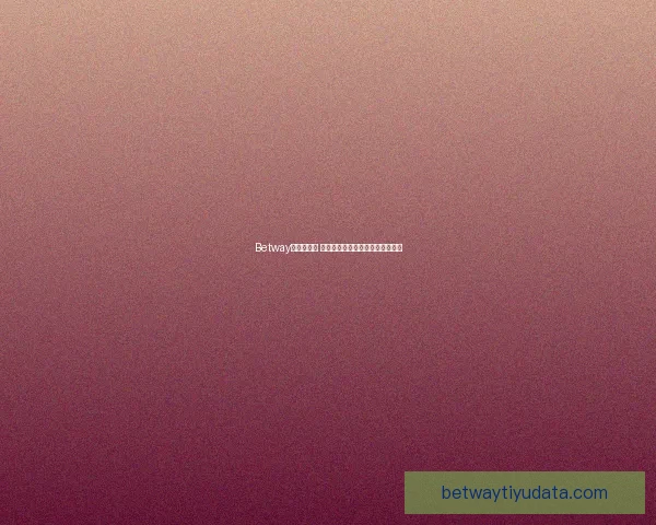 Betway平台安全吗 如何评估其安全性及用户保护措施