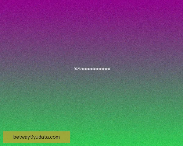 2026世界杯精彩赛事竞猜平台助你赢取丰厚奖励