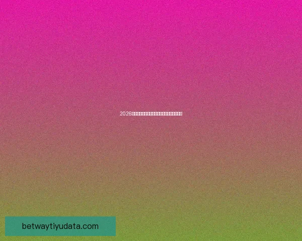 2026世界杯盘口深度解析及热门球队胜负走势预测