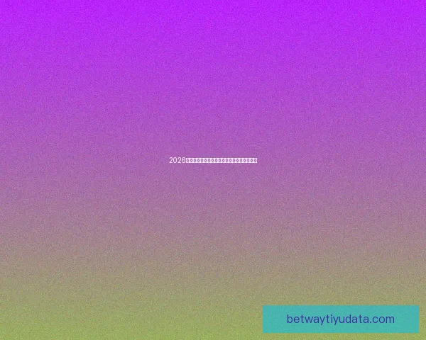 2026世界杯盘口分析与预测全球赛事热度持续升温