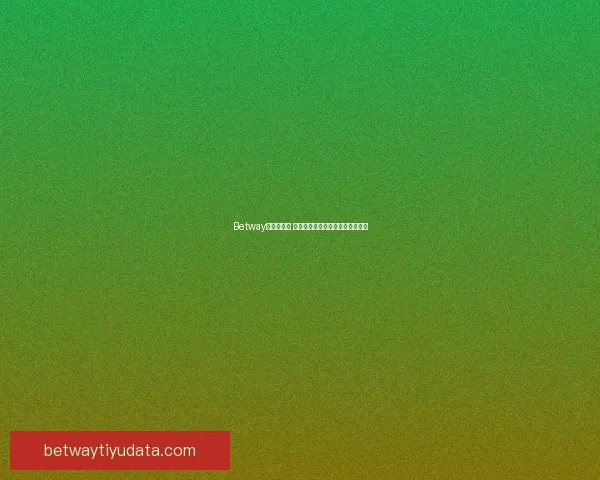 Betway平台安全吗 如何评估其安全性及用户保护措施 Betway平台安全吗 如何评估其安全性及用户保护措施