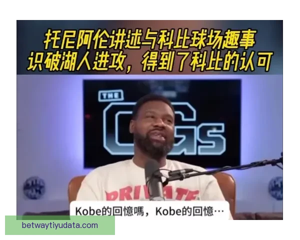 保罗回忆生涯最棘手防守者托尼阿伦与愤怒科比的对决经历